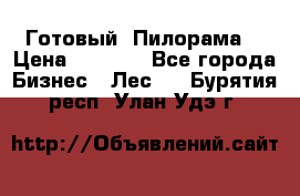 Готовый  Пилорама  › Цена ­ 2 000 - Все города Бизнес » Лес   . Бурятия респ.,Улан-Удэ г.